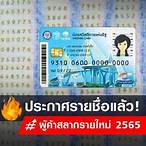 ประกาศรายชื่อผู้ค้าสลากรายใหม่ 10 สิงหาคม 2565